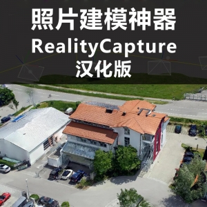 照片建模神器RealityCapture汉化版