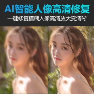 模糊人像智能放大变清晰