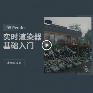 D5渲染器的基础介绍以及和不同软件的对比02