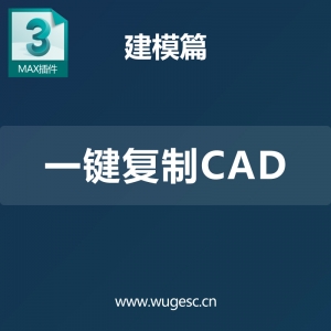 3D MAX一键粘贴DWG