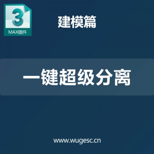 3D MAX一键超级分离
