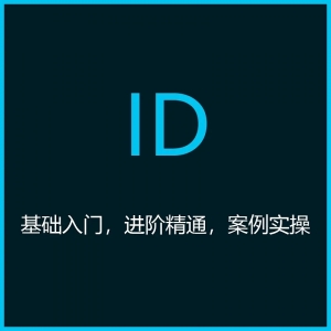 ID精选入门到精通视频教程