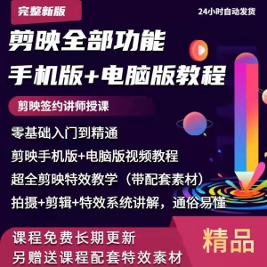 抖音剪印全能教程手机版+电脑端