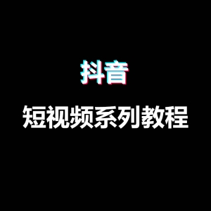 短视频创作基础教程抖音创作指南