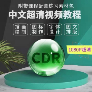 CDR精选入门到精通视频教程