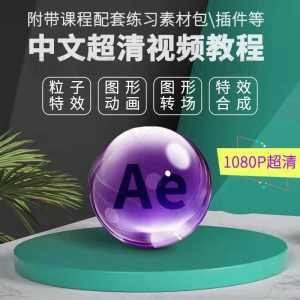 AE精选入门到精通教程