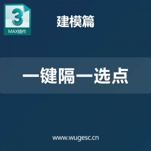 3D MAX一键隔一选点