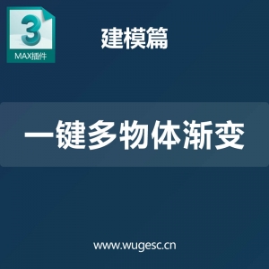 3D MAX一键多物体渐变