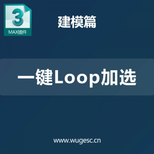3D MAX一键Loop加选