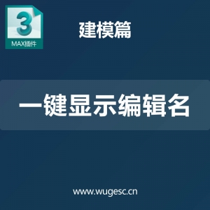 3D MAX一键显示编辑名