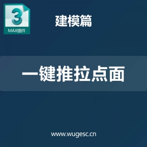 3D MAX一键推拉点面