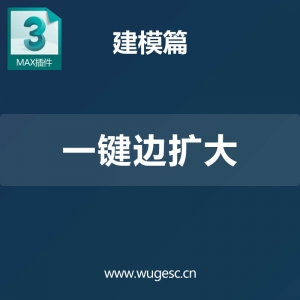 3D MAX一键边扩大