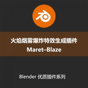Blender插件-火焰烟雾爆炸特效生成插件BlenderMaret–Blaze+使用教程