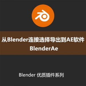 Blender插件-将3D对象和场景数据从Blender连接选择导出到AE软件