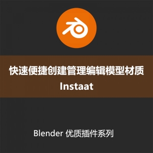 Blender插件-快速便捷创建管理编辑模型材质InstaatV110