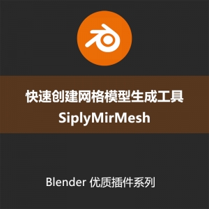 Blender插件-快速创建网格模型生成工具SiplyMirMeshV293