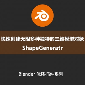 Blender插件-快速创建无限多种独特的三维模型对象ShapeGeneratrV179+使用教程