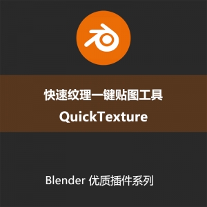 Blender插件-快速纹理一键贴图工具 QuickTexture 1.2