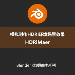 Blender插件-模拟制作HDRI环境场景效果HDRiMaer2085