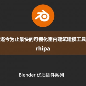 Blender插件-迄今为止最快的可视化室内建筑建模工具rhipav233