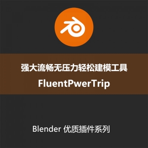 Blender插件-强大流畅无压力轻松建模工具FluentPwerTripv15