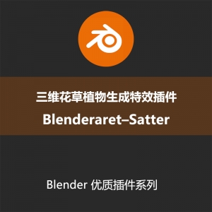 Blender插件-三维花草植物生成特效插件Blenderaret–Satter