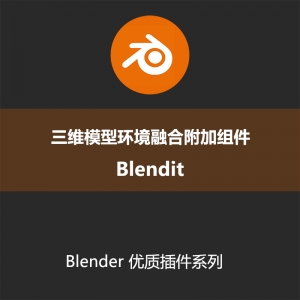 Blender插件-三维模型环境融合附加组件Blenditv13ddn