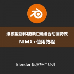 Blender插件-三维模型物体破碎汇聚组合动画特效NIMX+使用教程