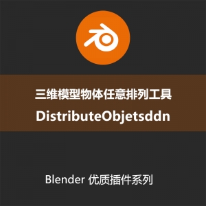 Blender插件-三维模型物体任意排列工具DistributeObjetsddnv100