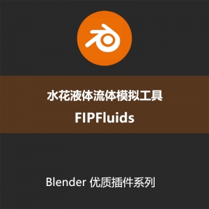 Blender插件-水花液体流体模拟工具FIPFluidsv110