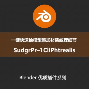 Blender插件-一键快速给模型添加材质纹理细节SudgrPr–1CliPhtrealis