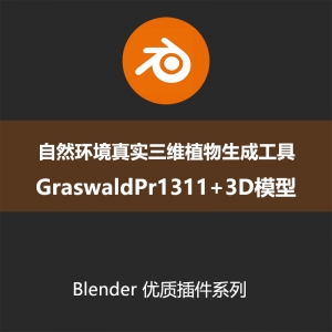 Blender插件-自然环境真实三维植物生成工具GraswaldPr1311+3D模型