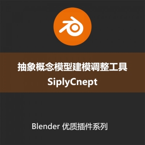 Blender插件-抽象概念模型建模调整工具SiplyCnept+使用教程