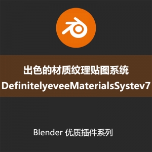 Blender插件-出色的材质纹理贴图系统DefinitelyeveeMaterialsSystev7