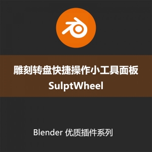 Blender插件-雕刻转盘快捷操作小工具面板SulptWheelv05