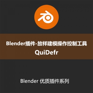 Blender插件-放样建模操作控制工具QuiDefr