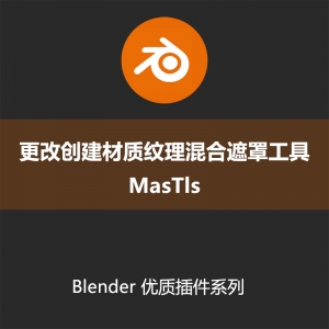 Blender插件-更改创建材质纹理混合遮罩工具MasTls17