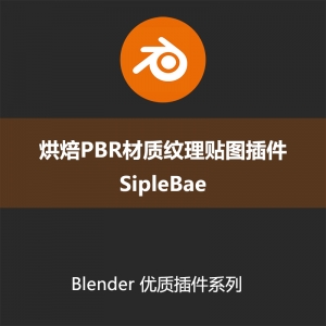 Blender插件-烘焙PBR材质纹理贴图插件SipleBae512