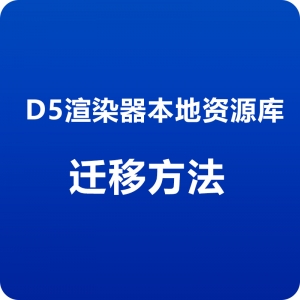 D5渲染器本地素材库迁移方法