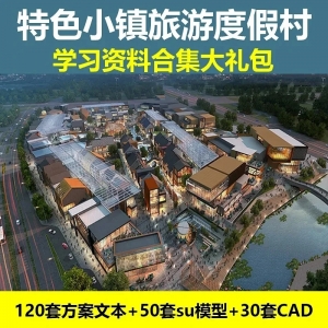 特色小镇旅游度假村设计资料