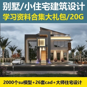 别墅小住宅建筑设计资料合集