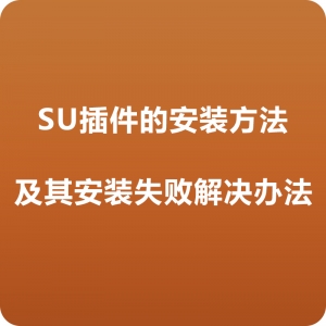 SU的插件安装方法和遇到的问题解决办法