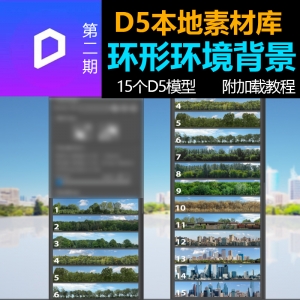 D5渲染器环形环境背景模型第二期