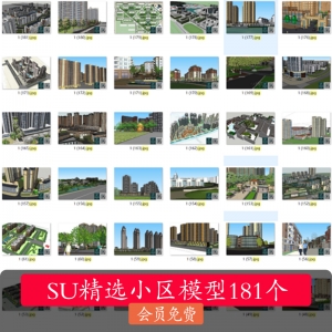 181套居住区小区场景SU模型