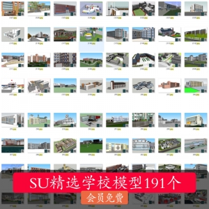 191个学校场景su模型