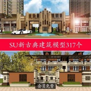 新古典建筑317个su草图模型
