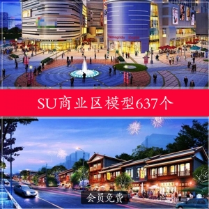商业区637个su草图大师模型