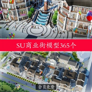 商业街365个su草图大师模型