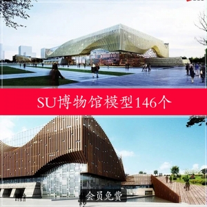 博物馆146个su草图大师模型