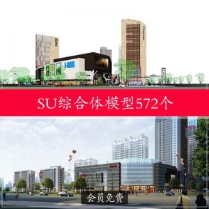 综合体572个su草图大师模型